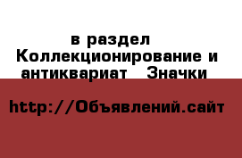  в раздел : Коллекционирование и антиквариат » Значки 